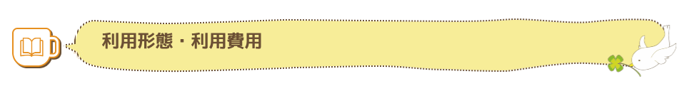 利用形態・利用費用