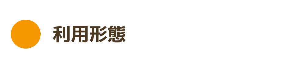 利用形態