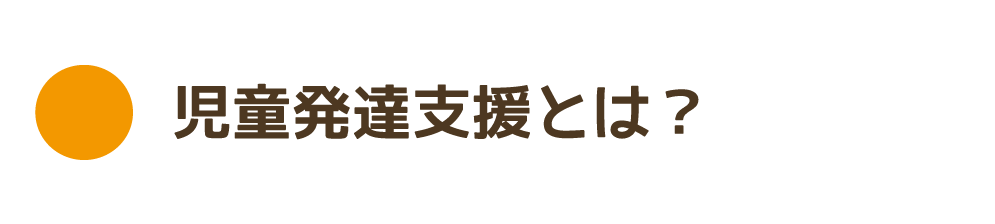 児童発達支援に関して