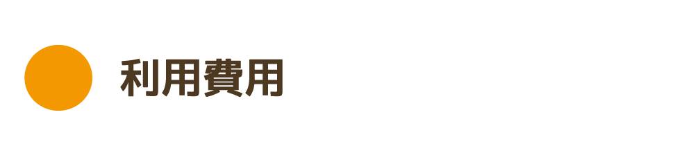 利用費用