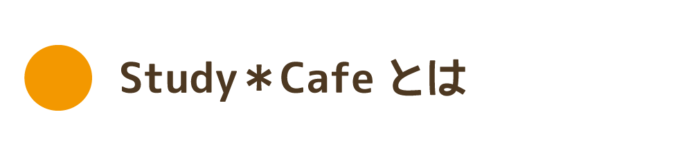 カフェのようなみんなの学び場2018