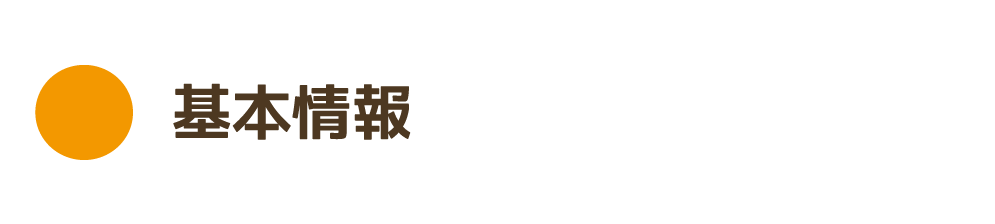 基本情報