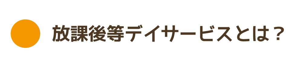 放課後デイとは2018