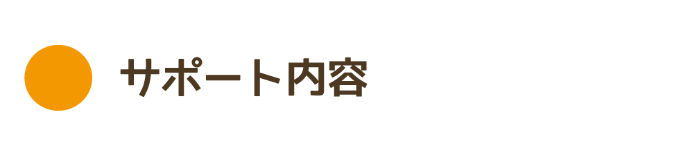サポート内容2018