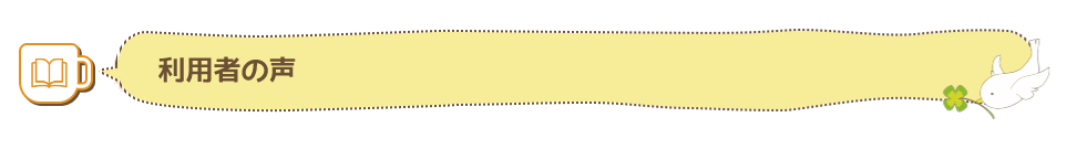 利用者の声