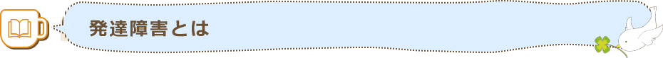 発達障害とは