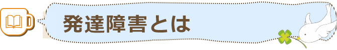 発達障害とは