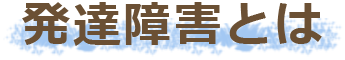 発達障害とは