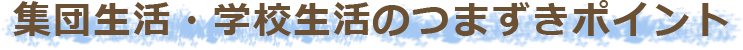 集団生活・学校生活のつまずきポイント
