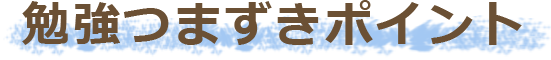 勉強のつまずきポイント