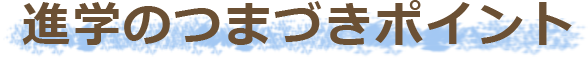 進学のつまづきポイント
