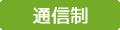 通信制