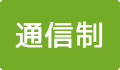 通信制