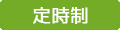 定時制