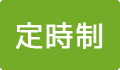 定時制