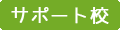 サポート校