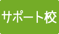 サポート校