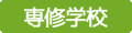 専修学校
