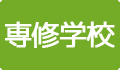 専修学校