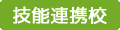 技能連携校