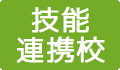 技能連携校