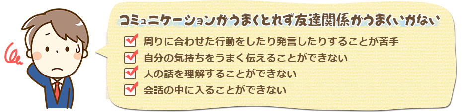 コミュニケーションがうまくとれず友達関係がうまくいかない