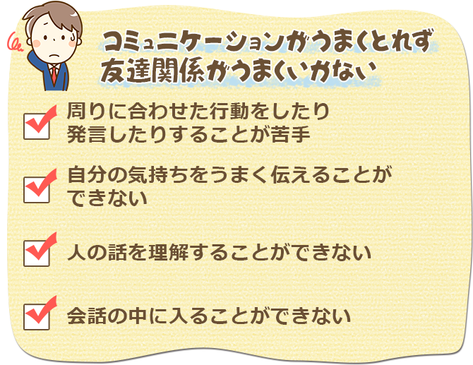 コミュニケーションがうまくとれず友達関係がうまくいかない