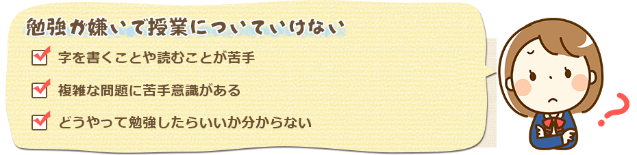 勉強が嫌いで授業についていけない
