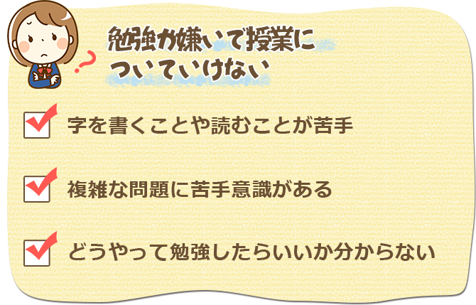 勉強が嫌いで授業についていけない