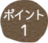 ポイント01