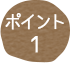 ポイント01