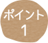 ポイント01