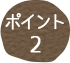 ポイント02