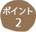 ポイント02