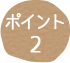 ポイント02