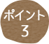 ポイント03