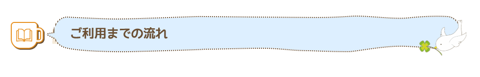 利用の流れ