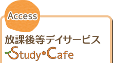 放課後等デイサービスStudy*Cafe