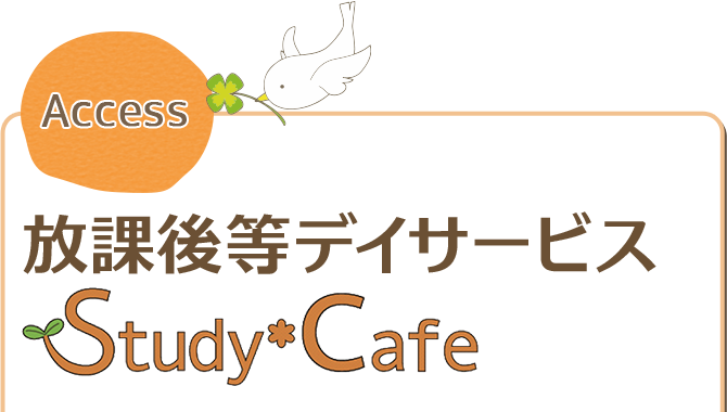 放課後等デイサービスStudy*Cafe