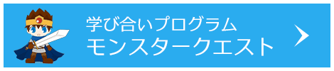 学び合いプログラム モンスタークエスト