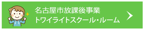 名古屋市放課後事業 トワイライトスクール