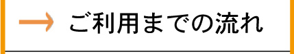 ご利用までの流れ