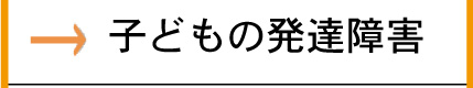 子どもの発達障害