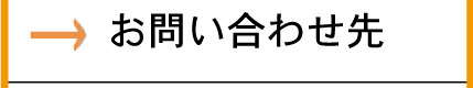 お問い合わせ先