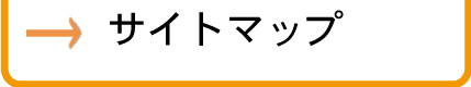 サイトマップ