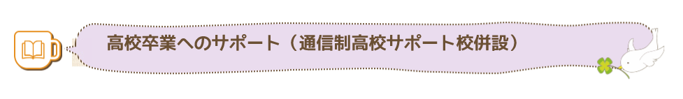学習支援について