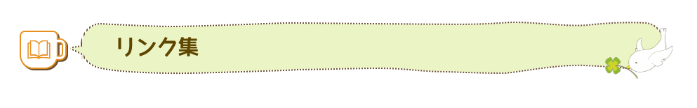 リンク集
