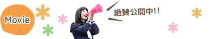 Movie 絶賛公開中!!