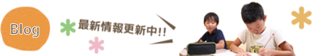 blog 最新情報更新中!!